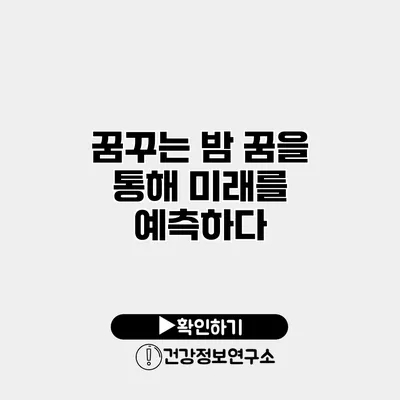 꿈꾸는 밤 꿈을 통해 미래를 예측하다