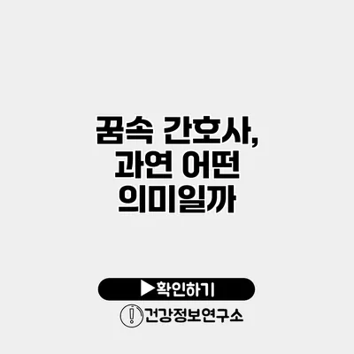 꿈속 간호사, 과연 어떤 의미일까?