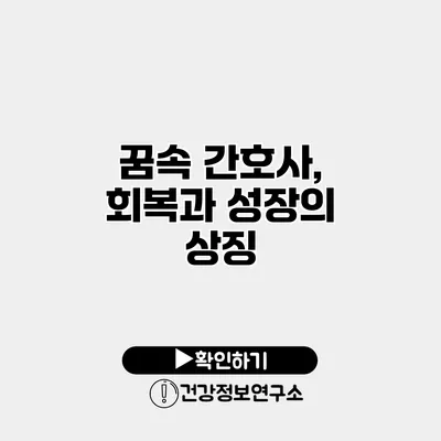 꿈속 간호사, 회복과 성장의 상징