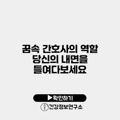 꿈속 간호사의 역할 당신의 내면을 들여다보세요