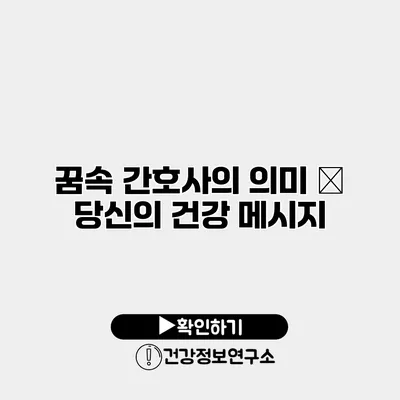 꿈속 간호사의 의미 – 당신의 건강 메시지