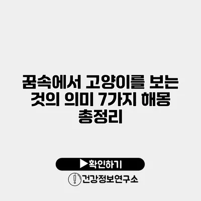 꿈속에서 고양이를 보는 것의 의미 7가지 해몽 총정리