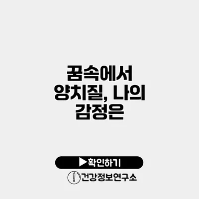 꿈속에서 양치질, 나의 감정은?