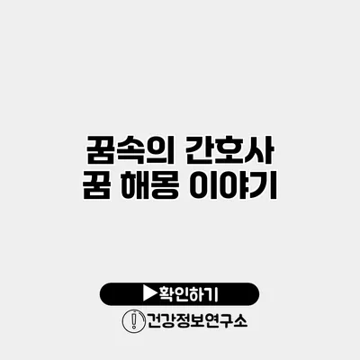 꿈속의 간호사 꿈 해몽 이야기