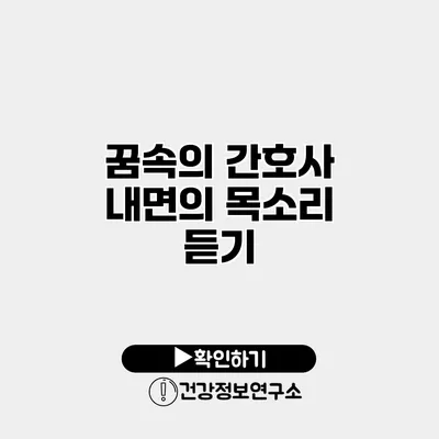 꿈속의 간호사 내면의 목소리 듣기