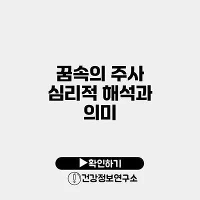꿈속의 주사 심리적 해석과 의미