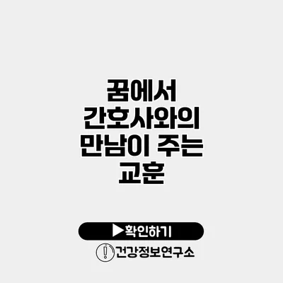 꿈에서 간호사와의 만남이 주는 교훈