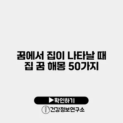 꿈에서 집이 나타날 때 집 꿈 해몽 50가지