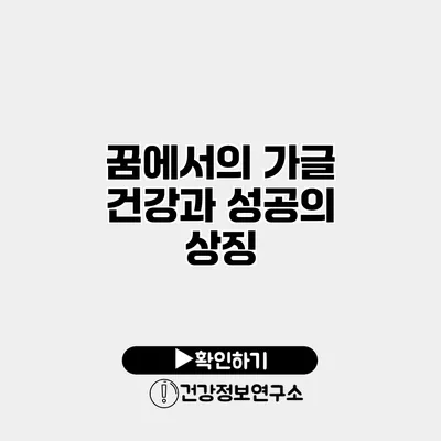 꿈에서의 가글 건강과 성공의 상징?
