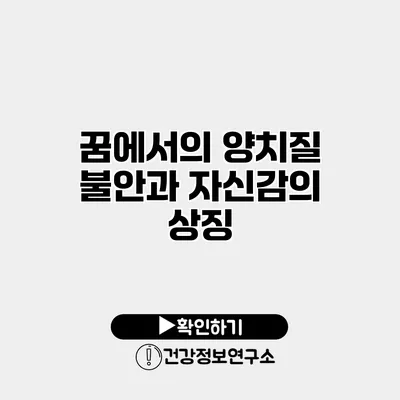 꿈에서의 양치질 불안과 자신감의 상징