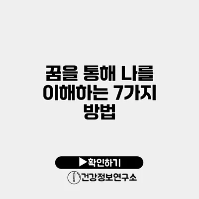 꿈을 통해 나를 이해하는 7가지 방법