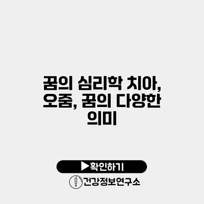 꿈의 심리학 치아, 오줌, 꿈의 다양한 의미