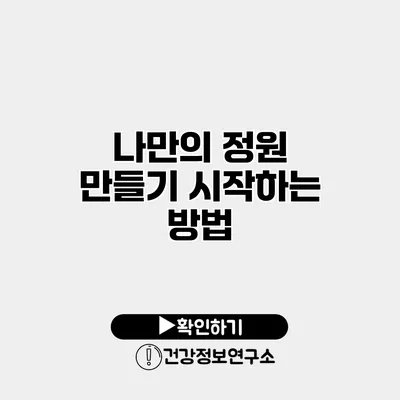 나만의 정원 만들기 시작하는 방법