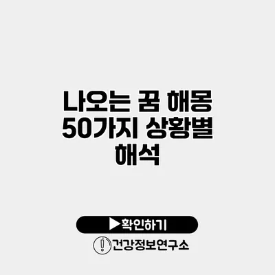 나오는 꿈 해몽 50가지 상황별 해석