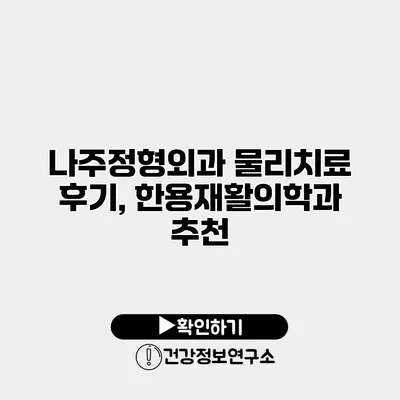 나주정형외과 물리치료 후기, 한용재활의학과 추천