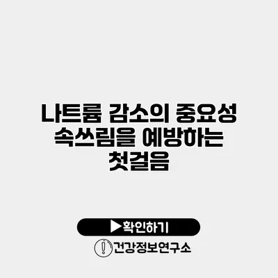 나트륨 감소의 중요성 속쓰림을 예방하는 첫걸음