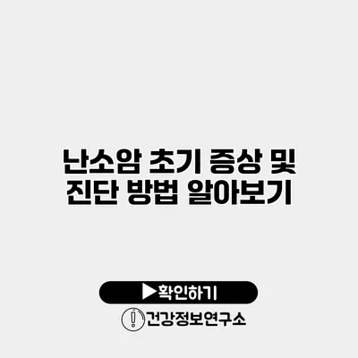 난소암 초기 증상 및 진단 방법 알아보기