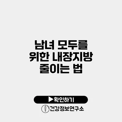 남녀 모두를 위한 내장지방 줄이는 법