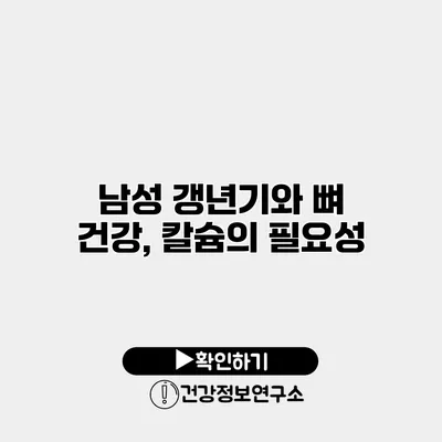 남성 갱년기와 뼈 건강, 칼슘의 필요성