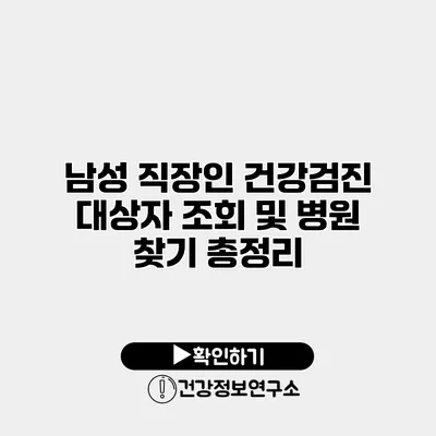 남성 직장인 건강검진 대상자 조회 및 병원 찾기 총정리
