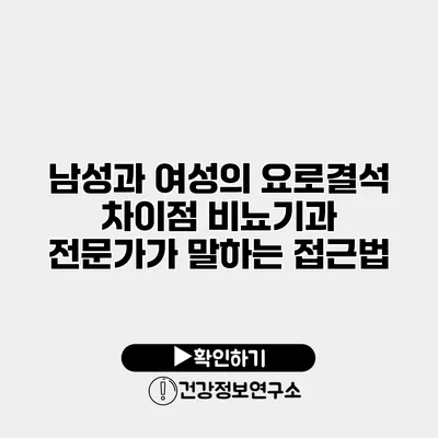 남성과 여성의 요로결석 차이점 비뇨기과 전문가가 말하는 접근법