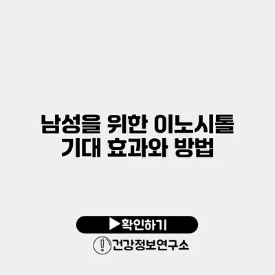 남성을 위한 이노시톨 기대 효과와 방법