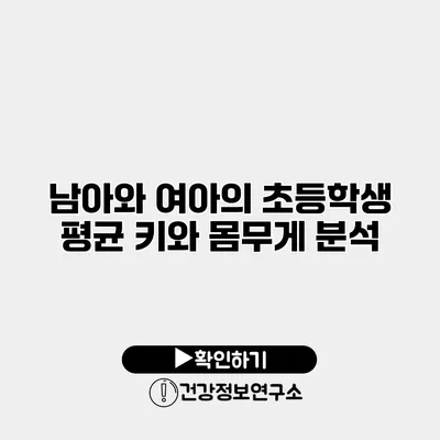 남아와 여아의 초등학생 평균 키와 몸무게 분석