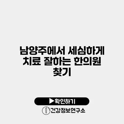 남양주에서 세심하게 치료 잘하는 한의원 찾기