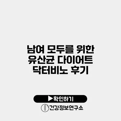 남여 모두를 위한 유산균 다이어트 닥터비노 후기