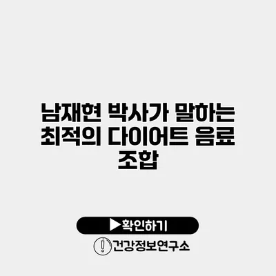 남재현 박사가 말하는 최적의 다이어트 음료 조합