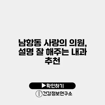 남항동 사랑의 의원, 설명 잘 해주는 내과 추천