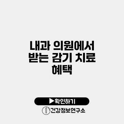 내과 의원에서 받는 감기 치료 혜택
