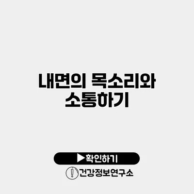 내면의 목소리와 소통하기