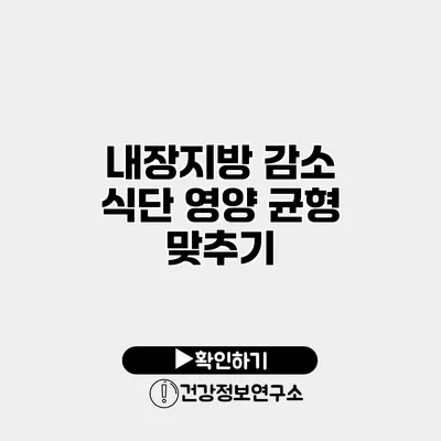 내장지방 감소 식단 영양 균형 맞추기