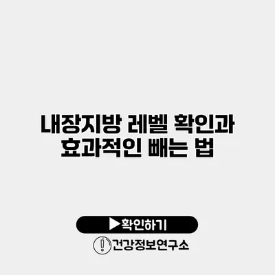 내장지방 레벨 확인과 효과적인 빼는 법