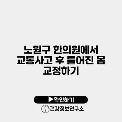 노원구 한의원에서 교통사고 후 틀어진 몸 교정하기