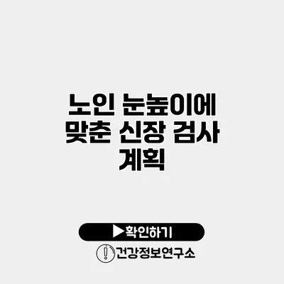 노인 눈높이에 맞춘 신장 검사 계획