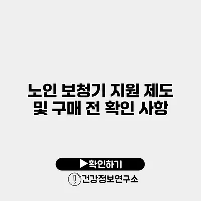 노인 보청기 지원 제도 및 구매 전 확인 사항