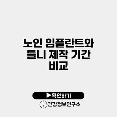 노인 임플란트와 틀니 제작 기간 비교