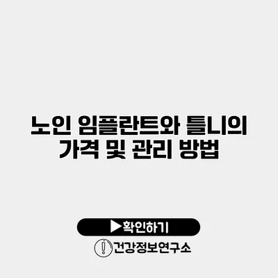 노인 임플란트와 틀니의 가격 및 관리 방법