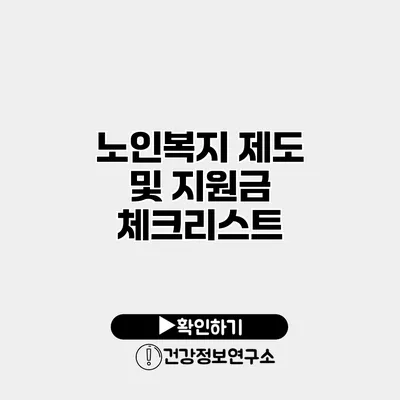 노인복지 제도 및 지원금 체크리스트