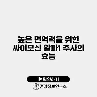 높은 면역력을 위한 싸이모신 알파1 주사의 효능