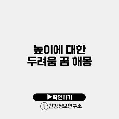 높이에 대한 두려움 꿈 해몽