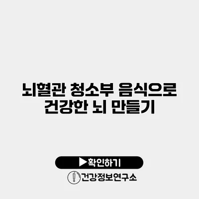 뇌혈관 청소부 음식으로 건강한 뇌 만들기