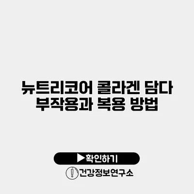 뉴트리코어 콜라겐 담다 부작용과 복용 방법