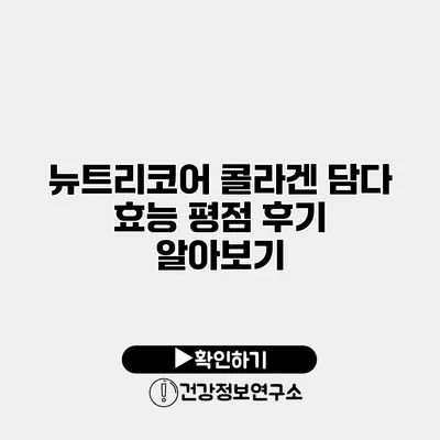 뉴트리코어 콜라겐 담다 효능 평점 후기 알아보기