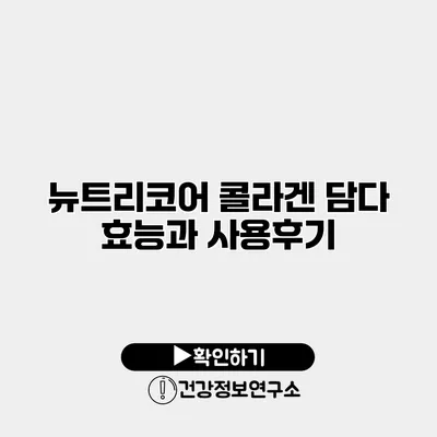 뉴트리코어 콜라겐 담다 효능과 사용후기