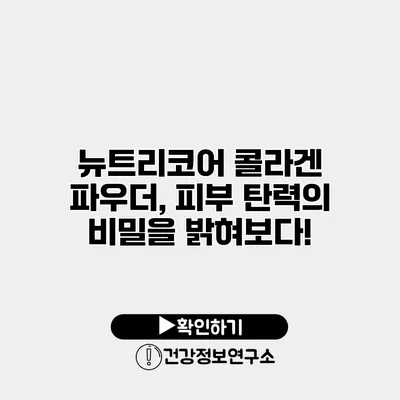 뉴트리코어 콜라겐 파우더, 피부 탄력의 비밀을 밝혀보다!
