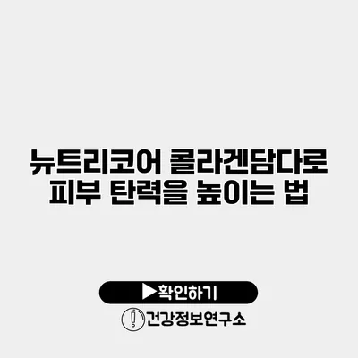 뉴트리코어 콜라겐담다로 피부 탄력을 높이는 법