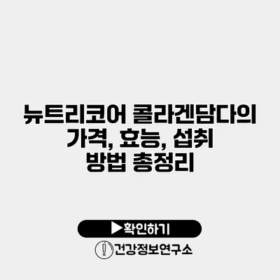 뉴트리코어 콜라겐담다의 가격, 효능, 섭취 방법 총정리